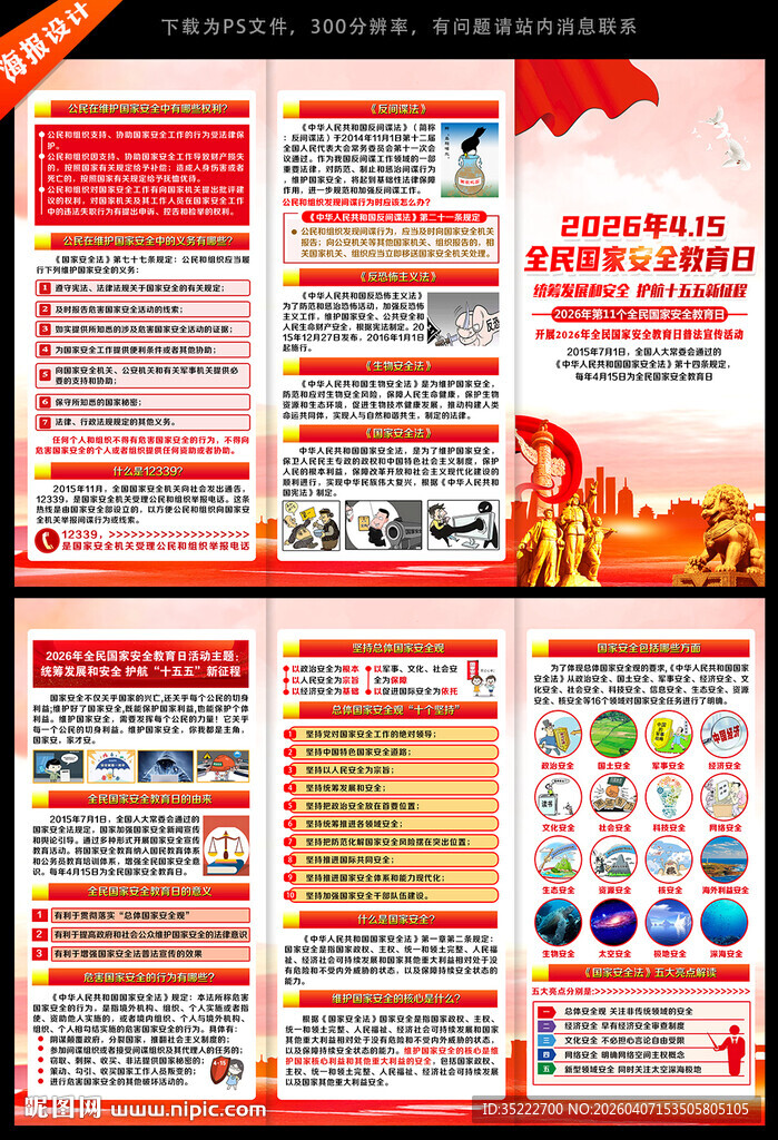 2026年国家安全教育日宣传单