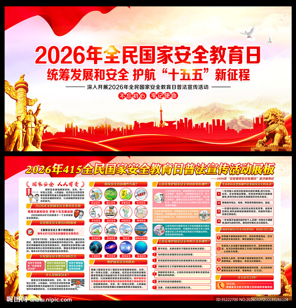 全民国家安全教育日展板
