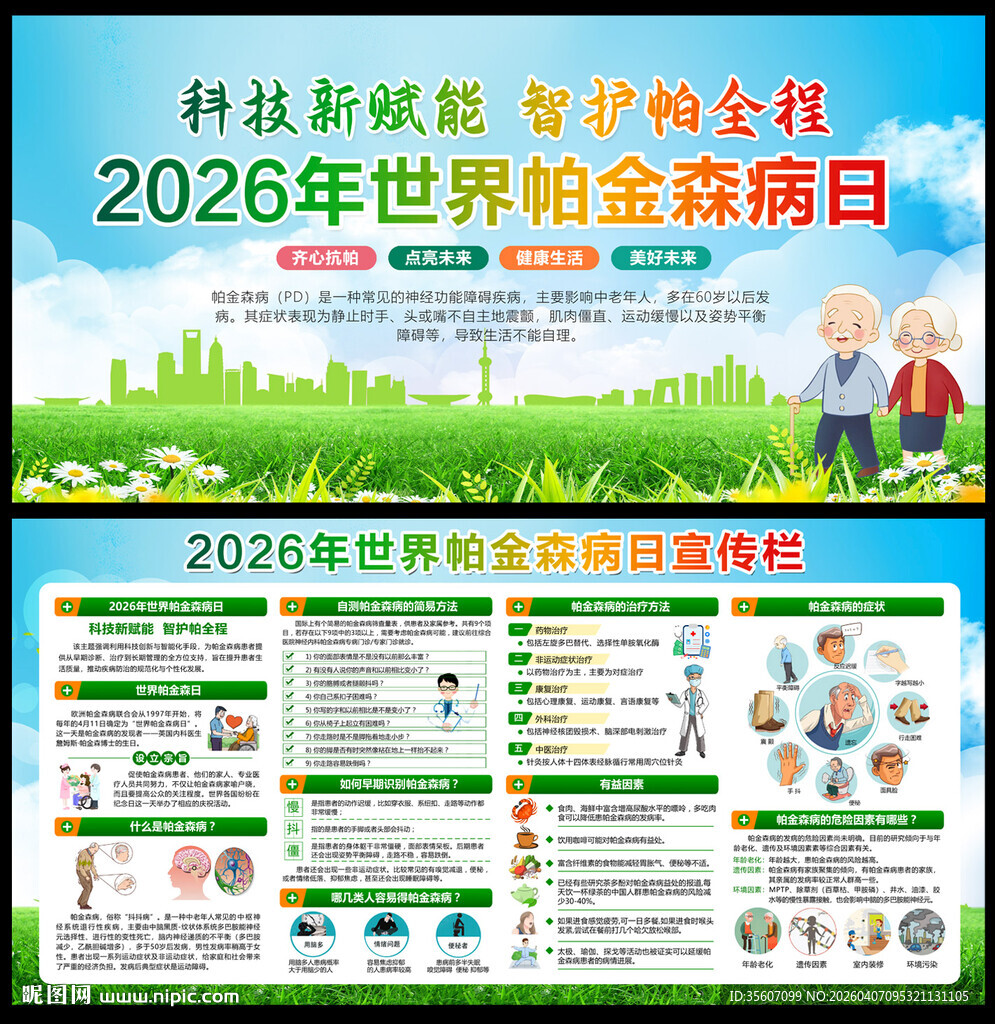 2026世界帕金森病日