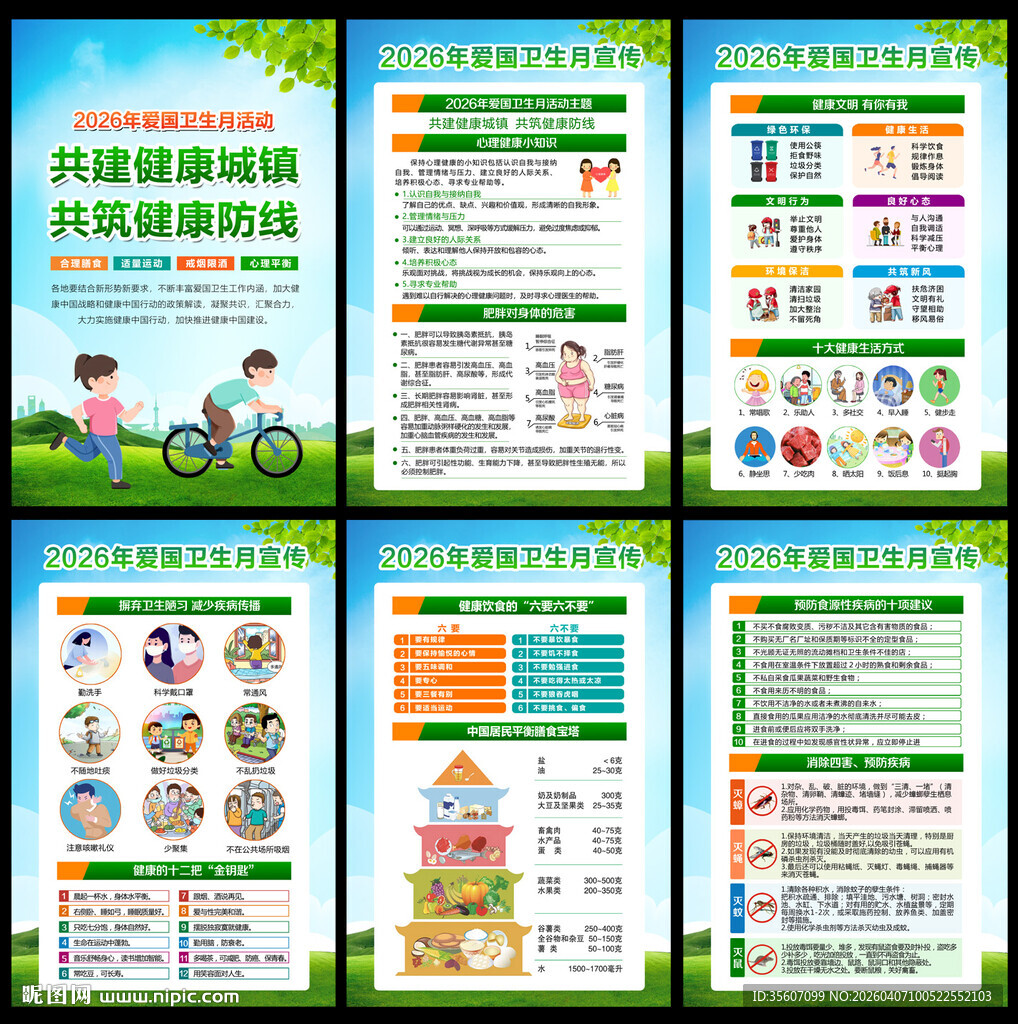 2026年爱国卫生知识