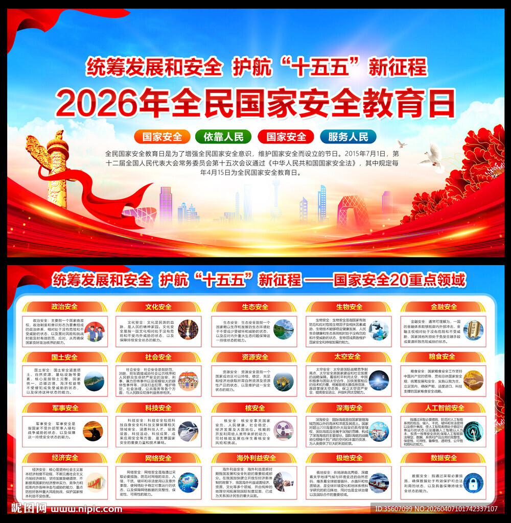 2026全民国家安全教育日