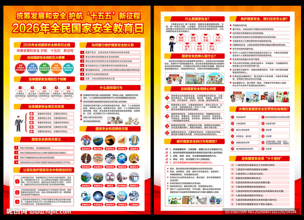 2026国家安全教育宣传单
