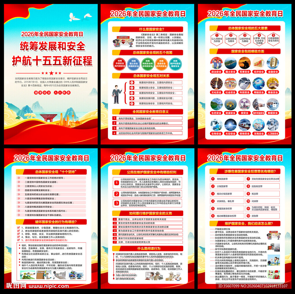 全民国家安全教育日