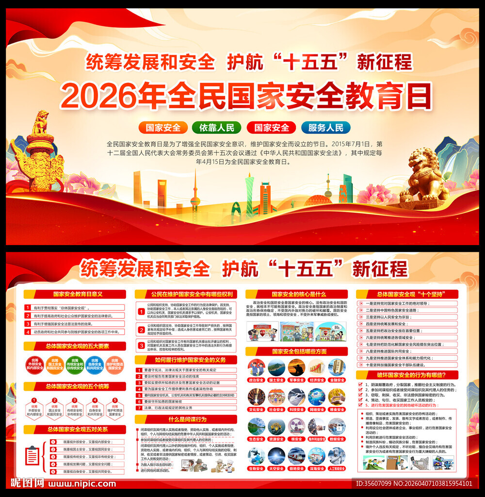 2026国家安全教育日