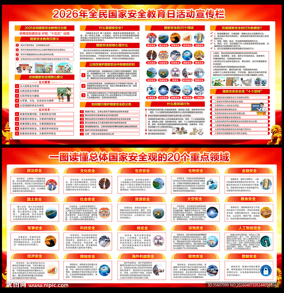 2026全民国家安全教育日