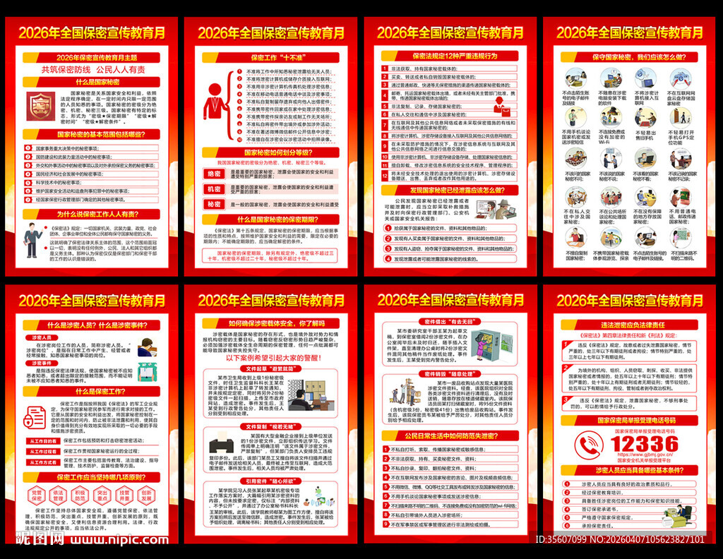 2026年全国保密宣传教育月挂