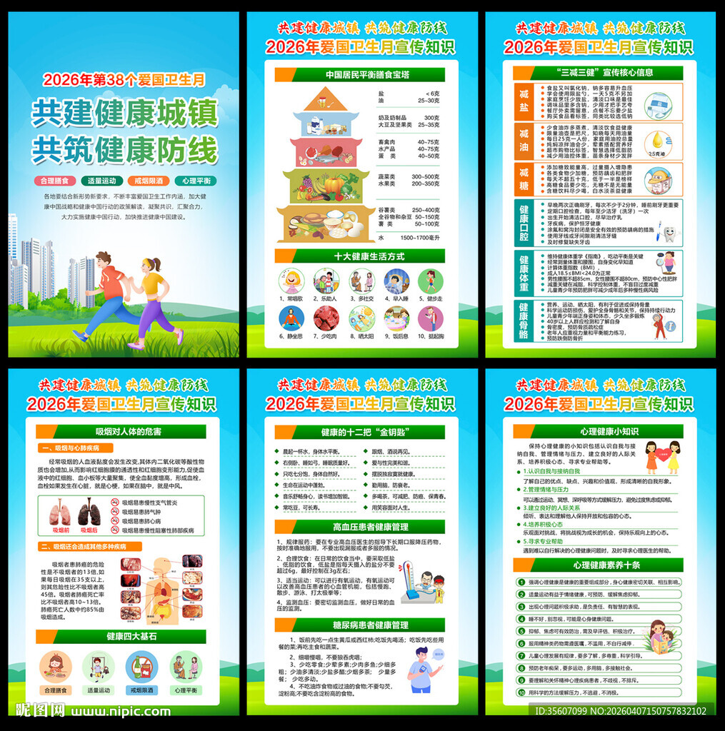 2026年爱国卫生月