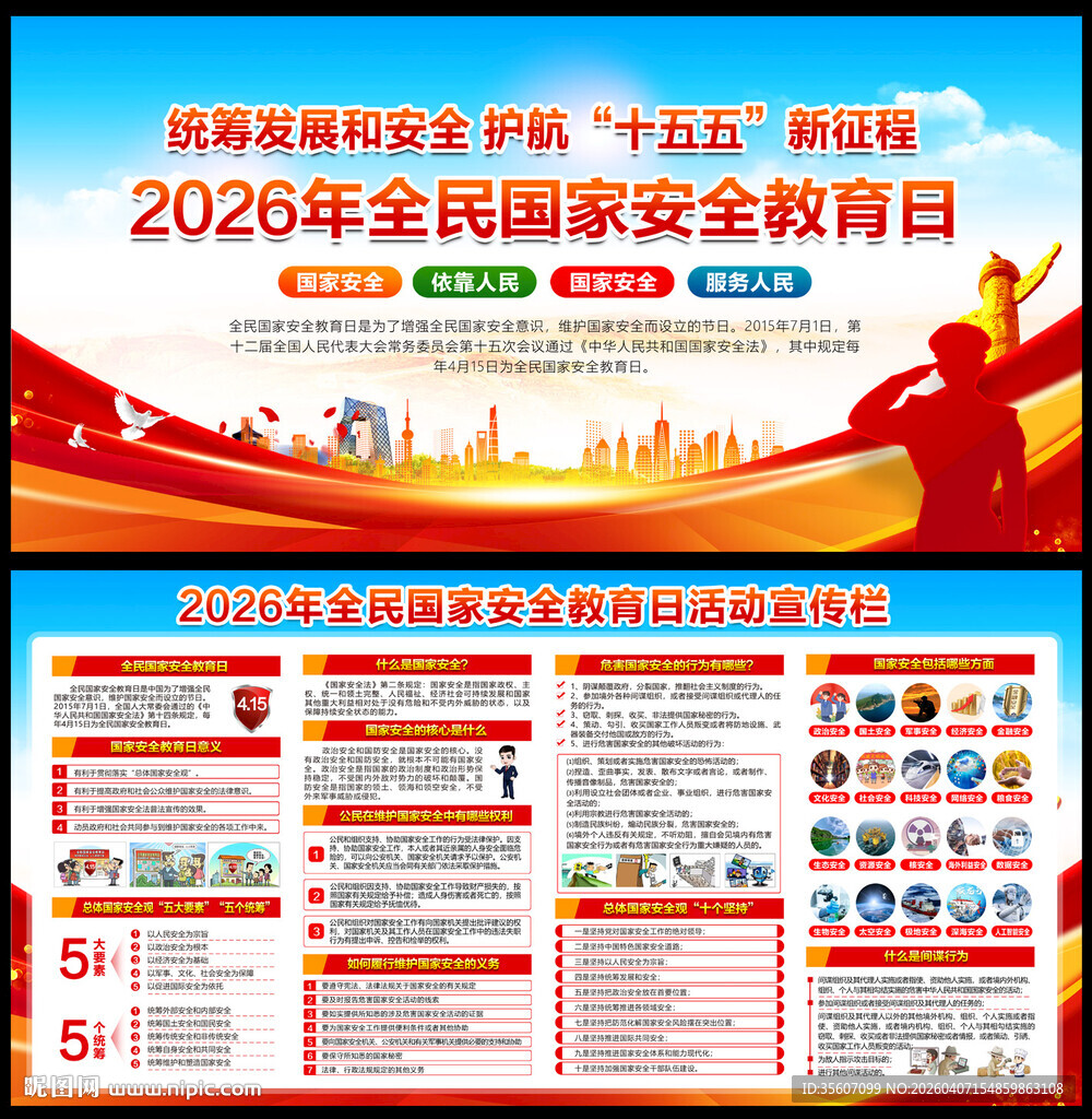 2026全民国家安全教育日