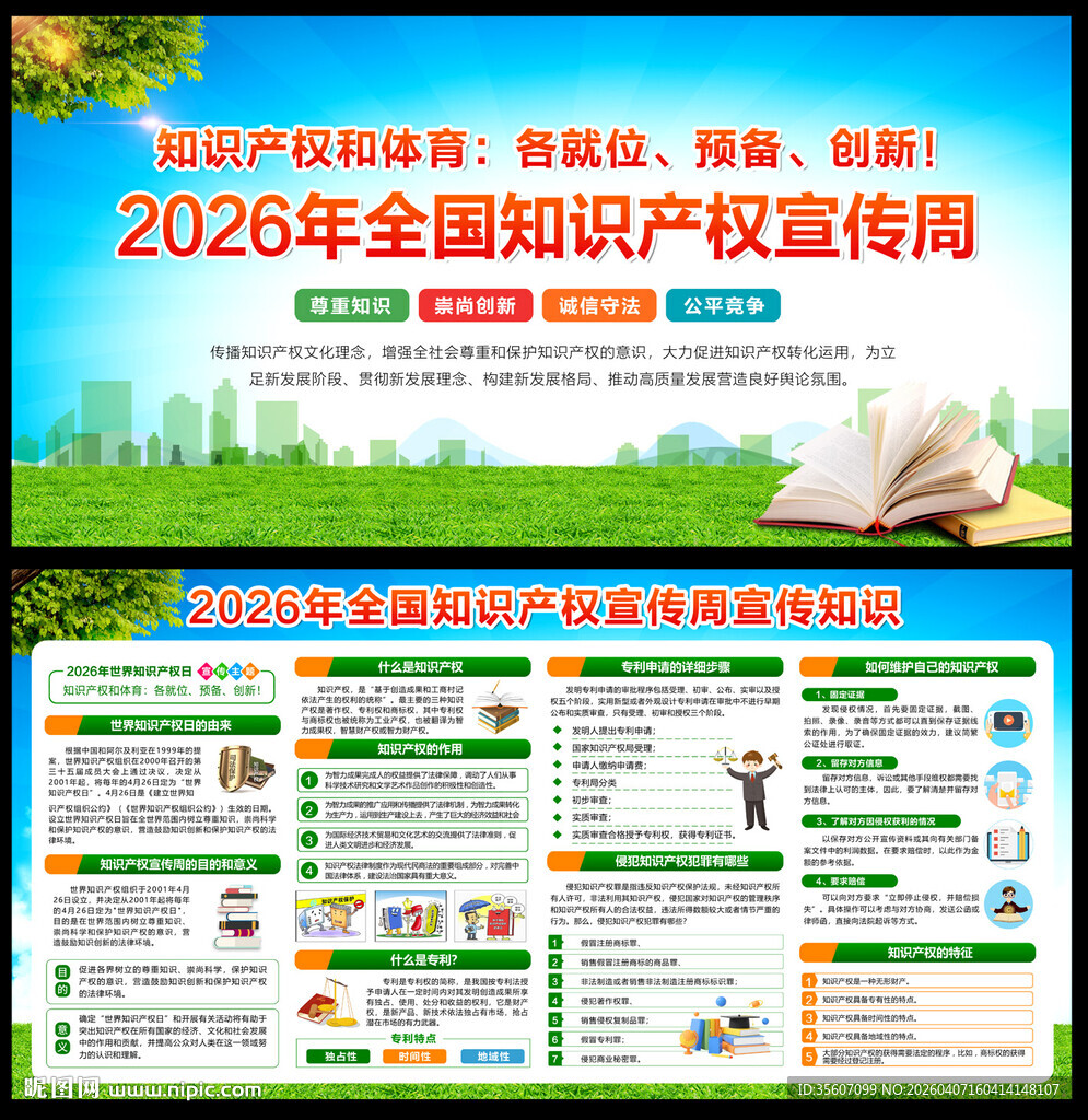 全国知识产权宣传周