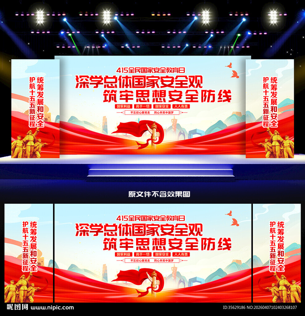 国家安全教育日舞台背景
