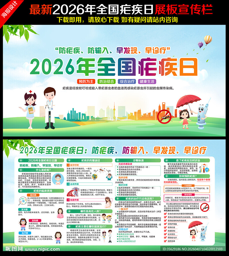 2026年全国疟疾日