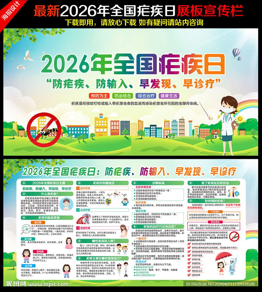 2026年疟疾日