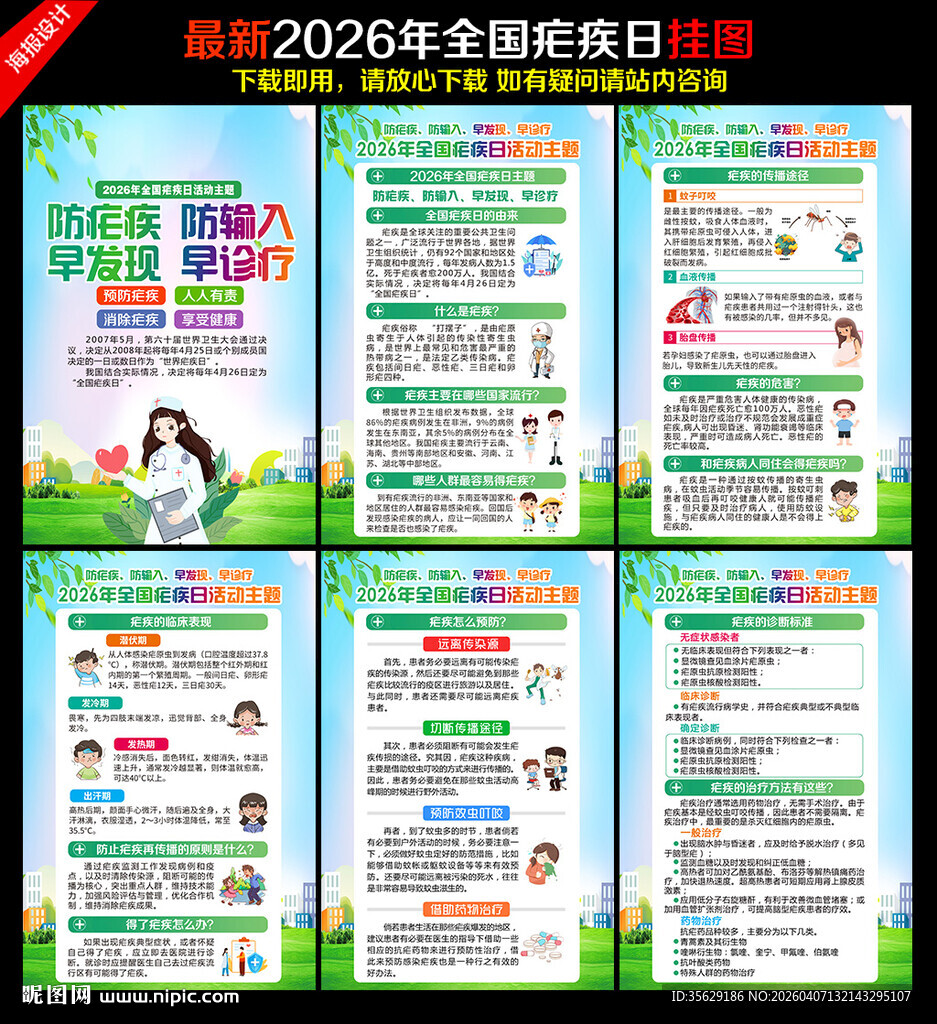 2026年全国疟疾日