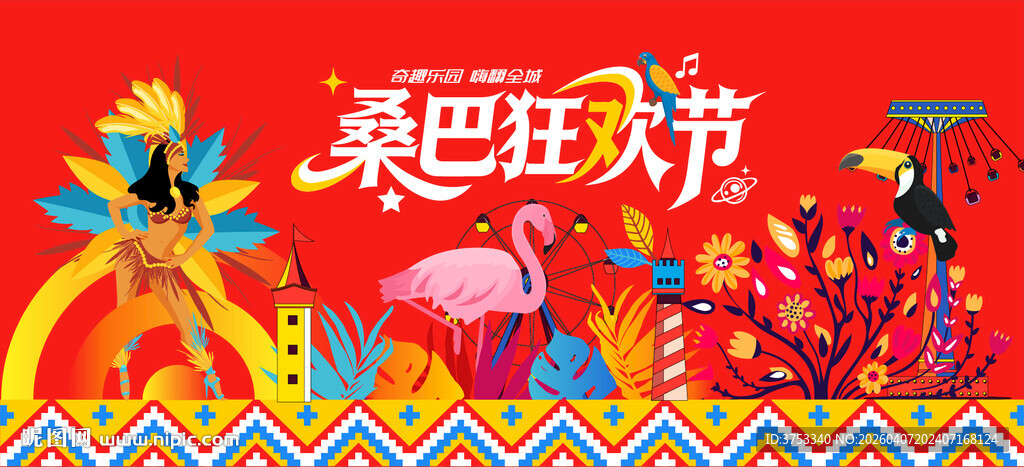 乐园活动桑巴舞狂欢派对