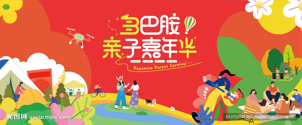 亲子嘉年华社区生活节活动