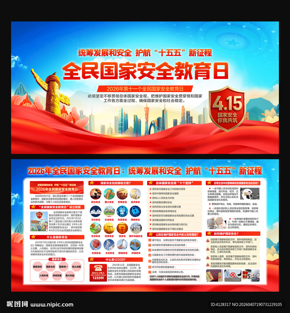 全民国家安全教育日