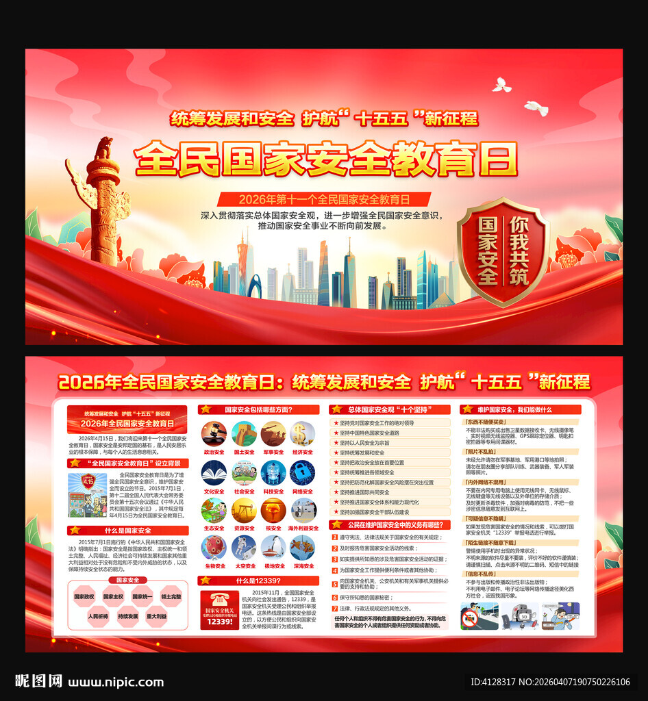 2026全民国家安全教育日