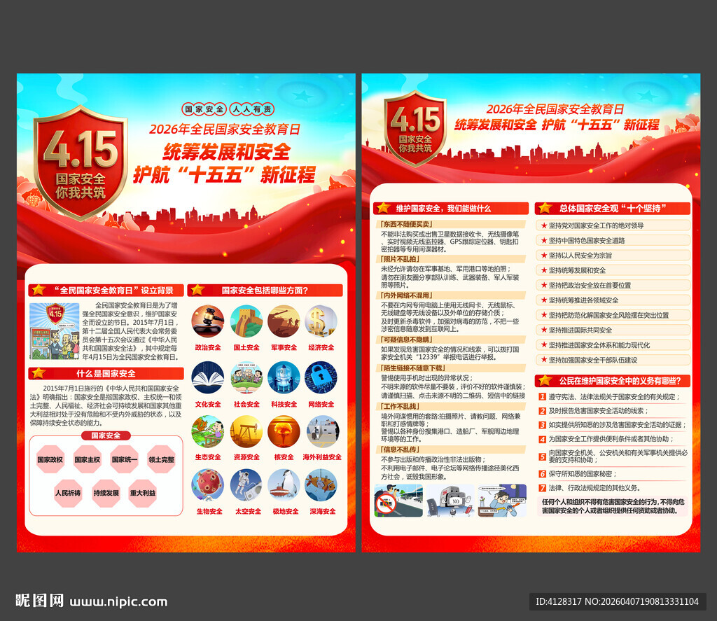 国家安全教育日宣传单图片