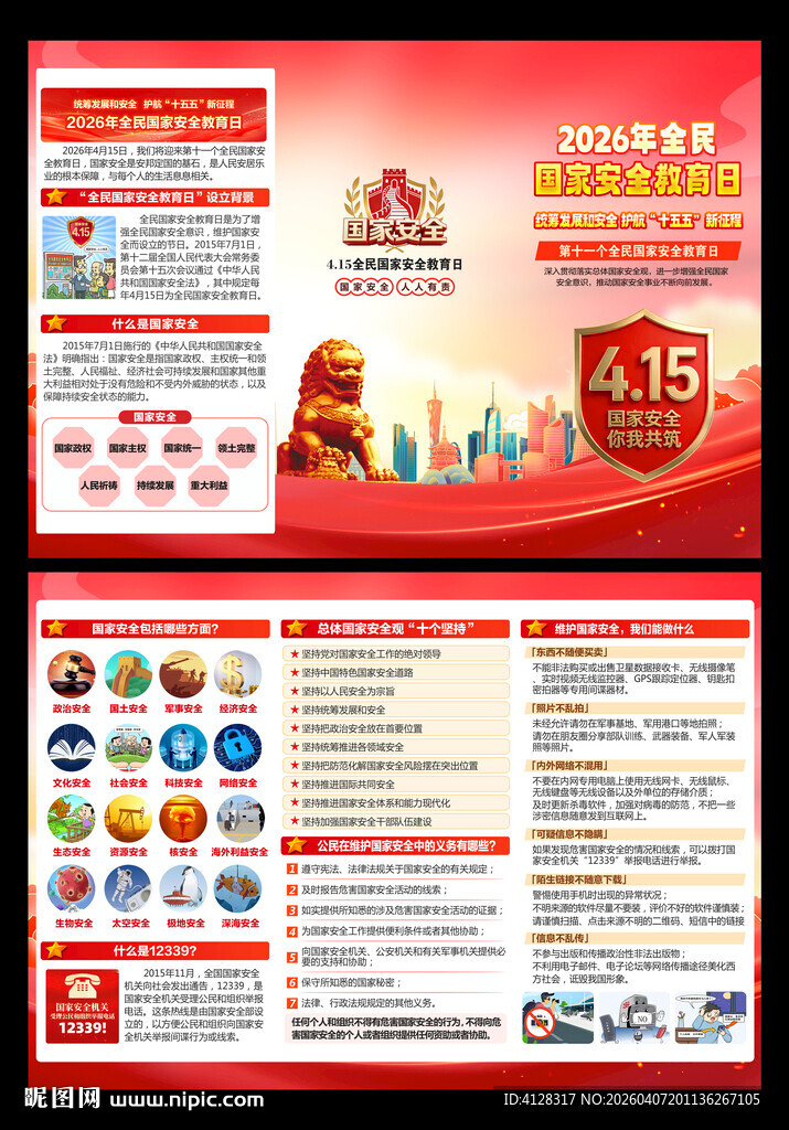 国家安全三折页