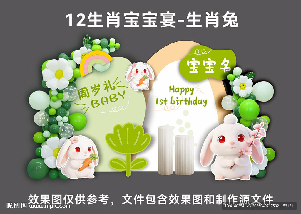 12生肖宝宝宴  生肖兔