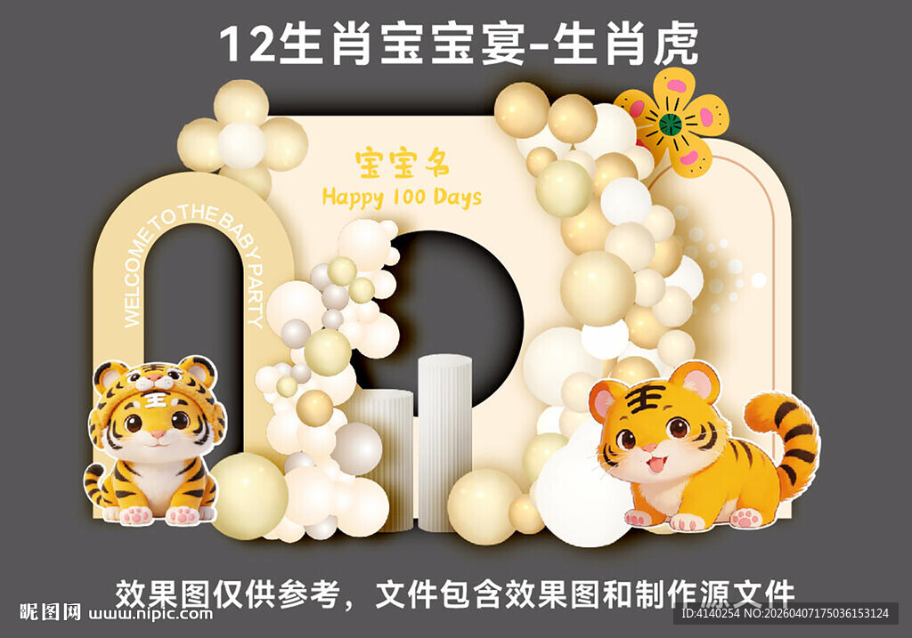 12生肖宝宝宴  生肖虎