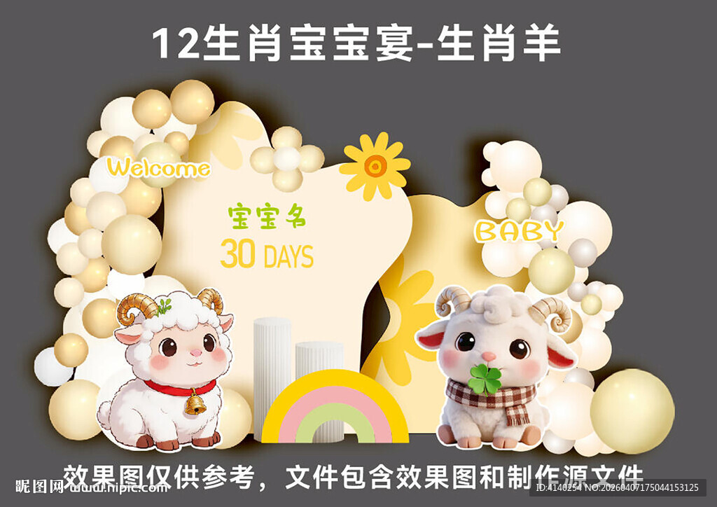 12生肖宝宝宴  生肖羊