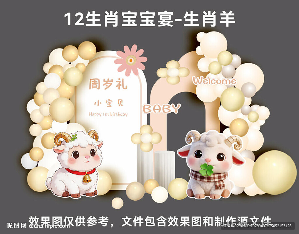 12生肖宝宝宴  生肖羊