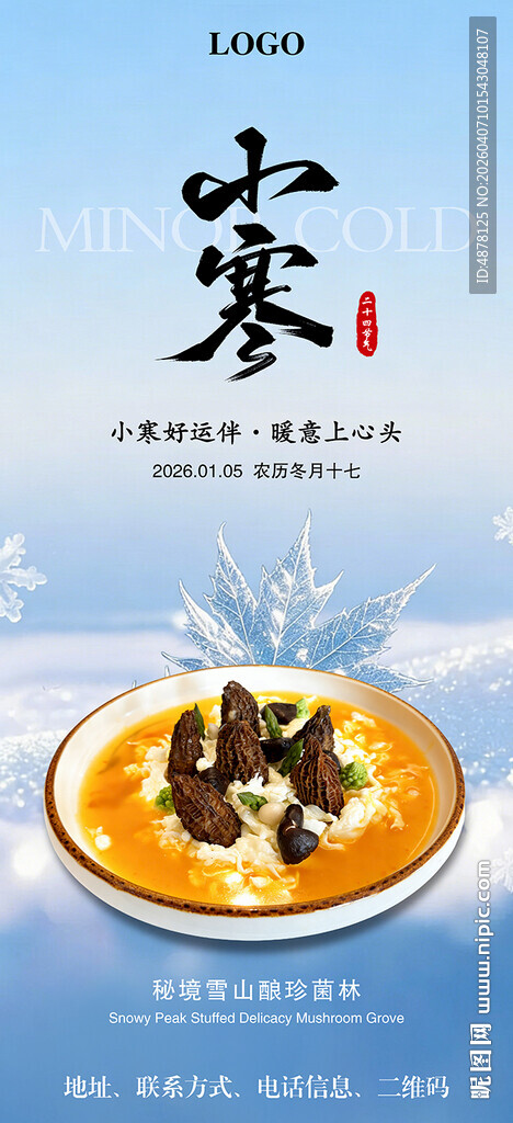 小寒节气美食海报