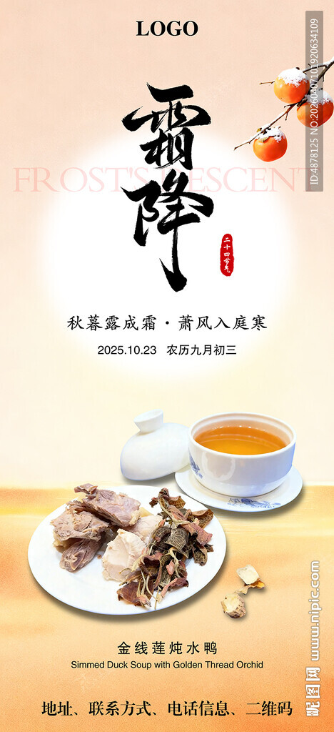 寒露节气美食餐饮海报