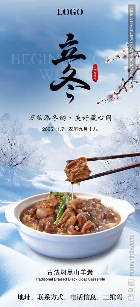 立冬节气美食餐饮海报