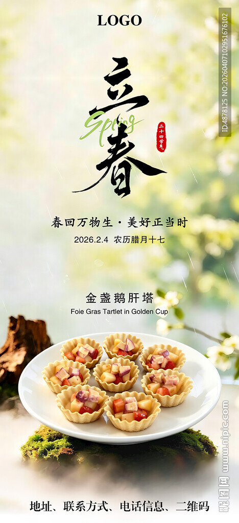 立春节气美食餐饮海报
