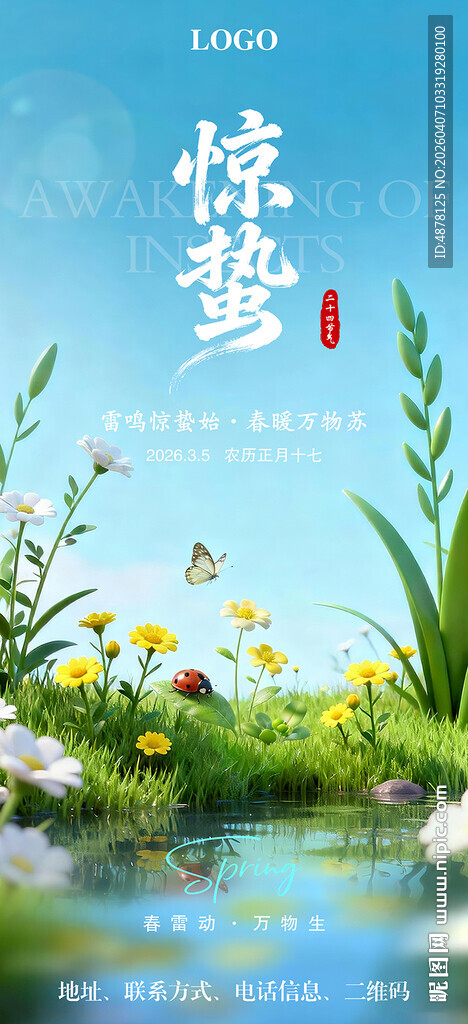 惊蛰节气主题海报