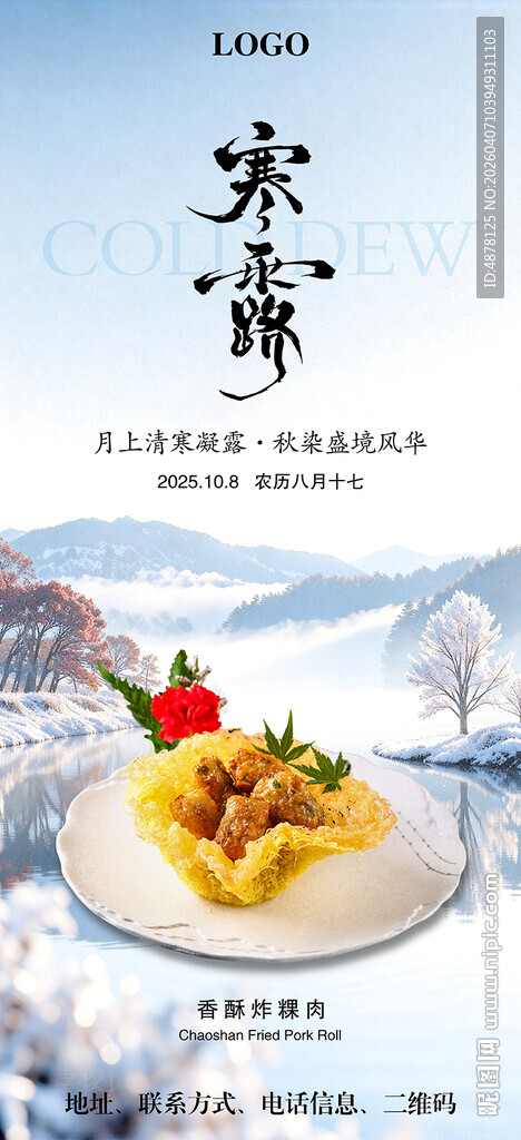 寒露节气美食餐饮海报