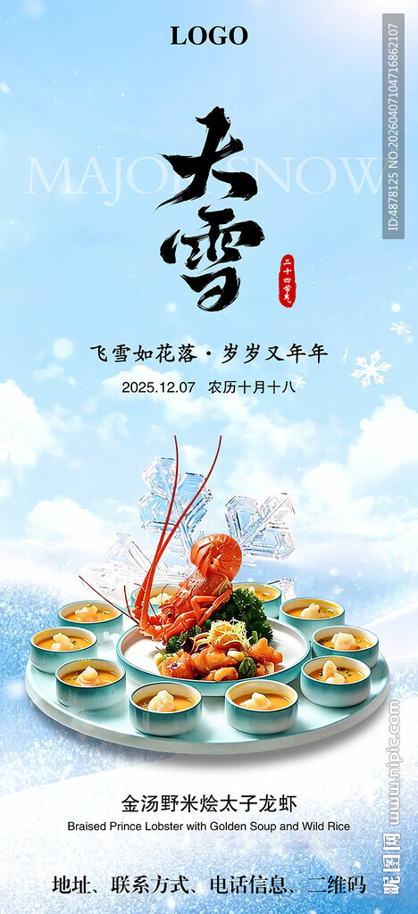 大雪节气美食海报