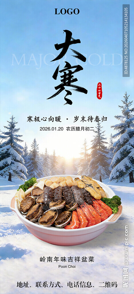 大寒节气美食餐饮海报