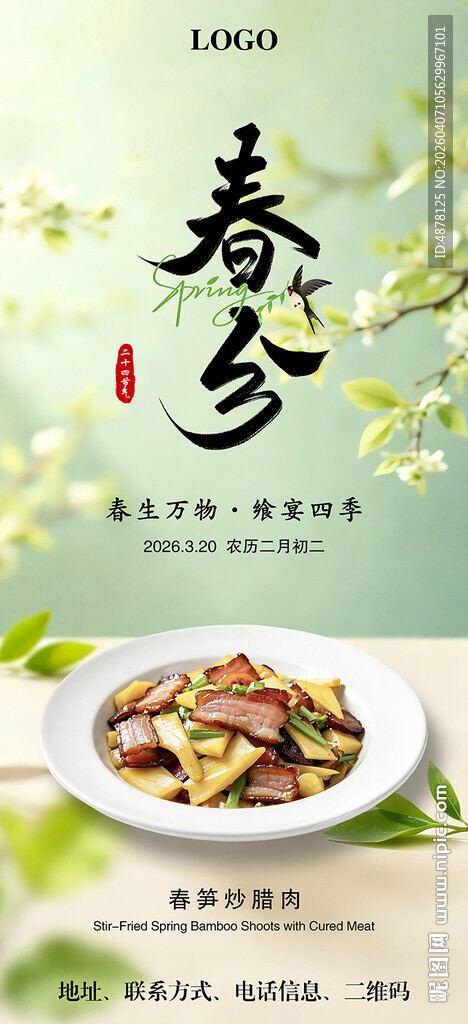 春分节气美食餐饮海报