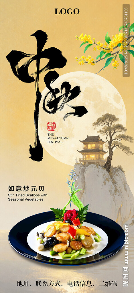中秋节美食餐饮海报