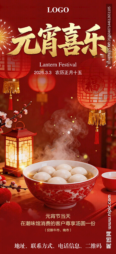 元宵节美食汤圆海报