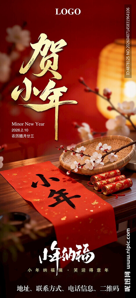 喜庆贺小年纳福海报