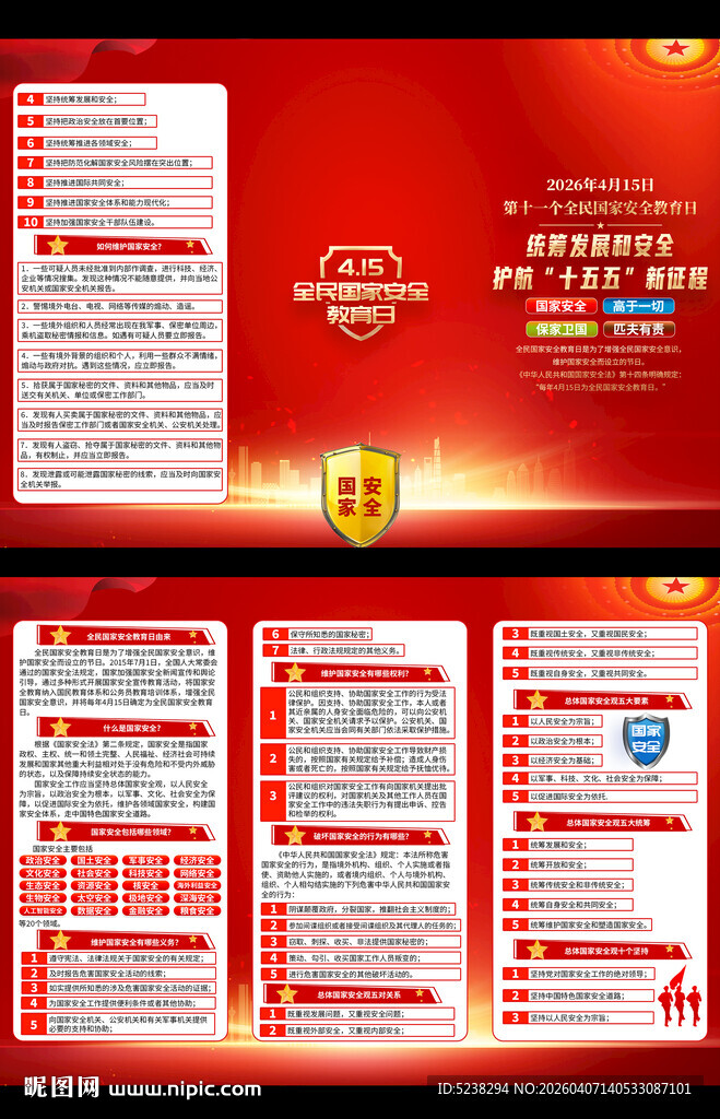 2026年全民国家安全教育日