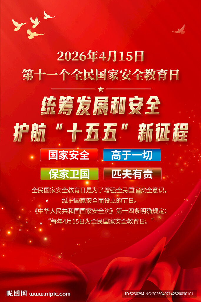 2026年全民国家安全教育日