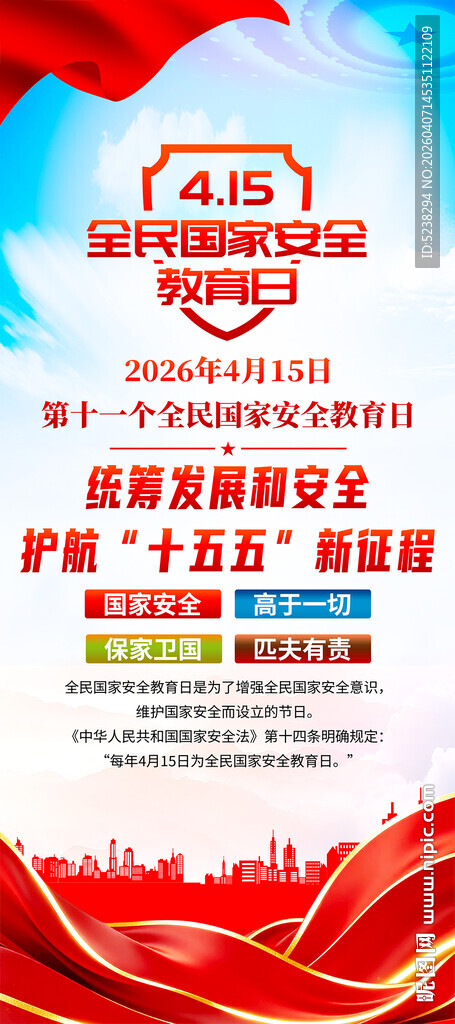 全民国家安全教育日展架