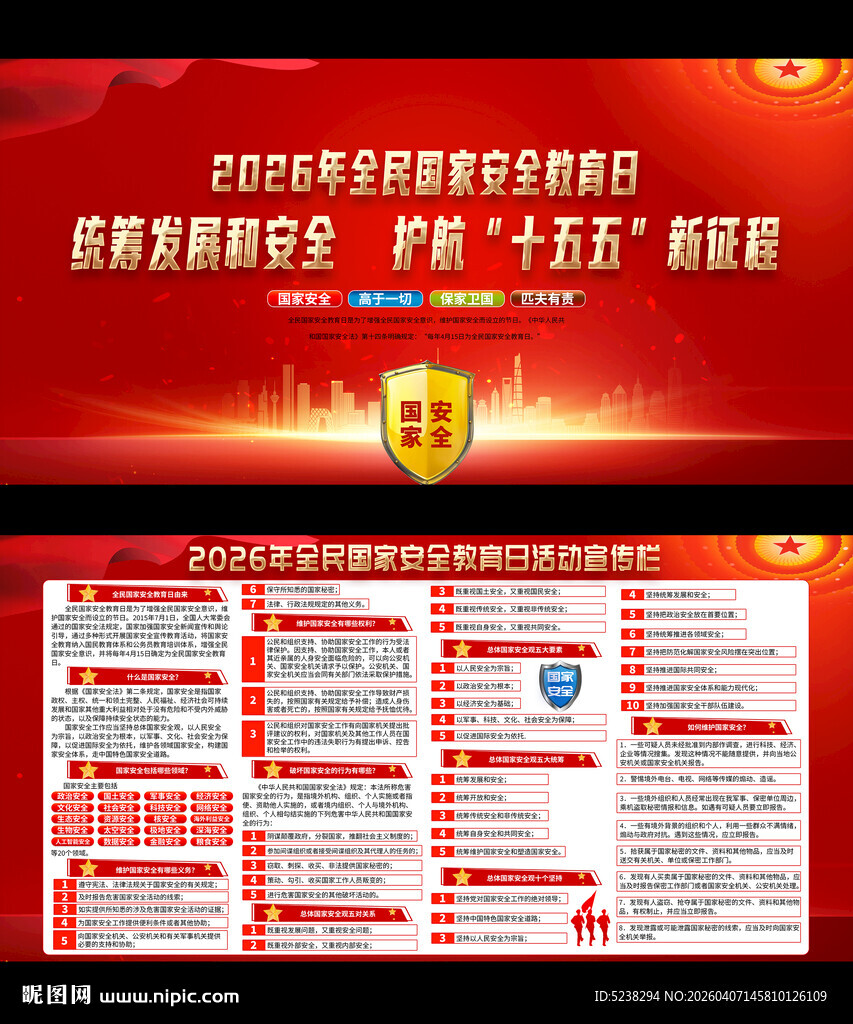 2026年全民国家安全教育日