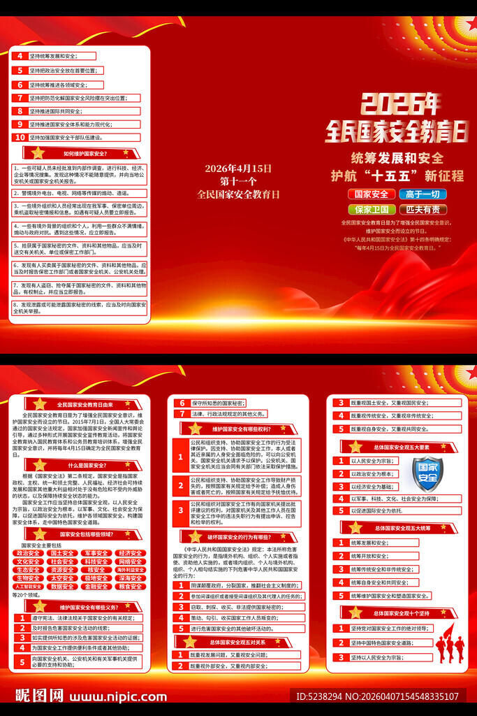 2026年全民国家安全教育日