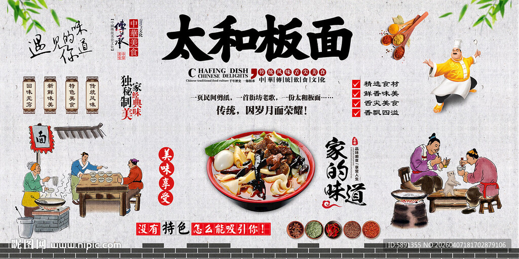 太和板面