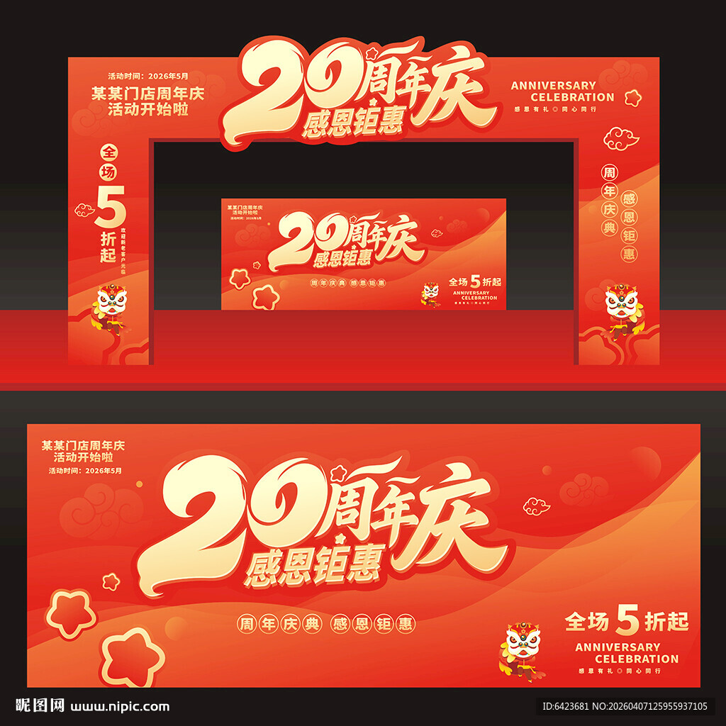 20周年庆