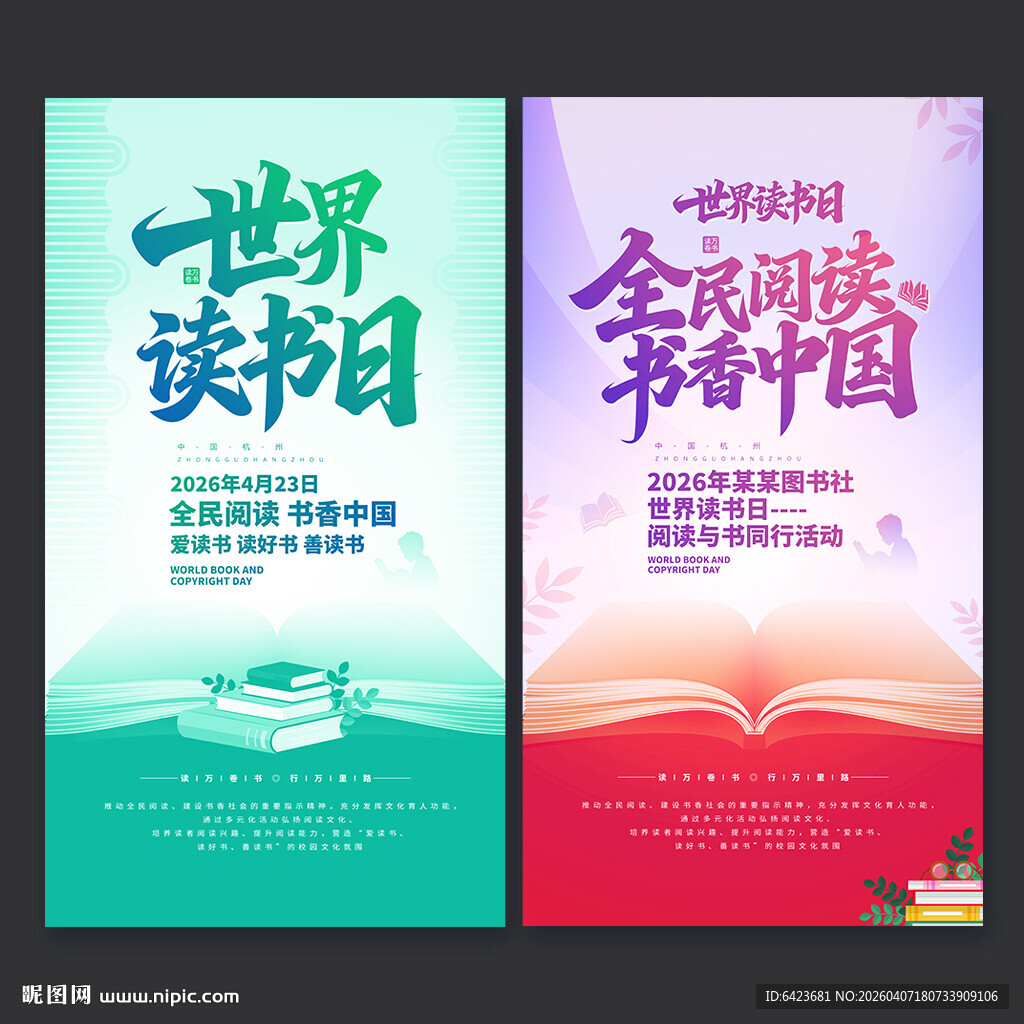 世界读书日海报