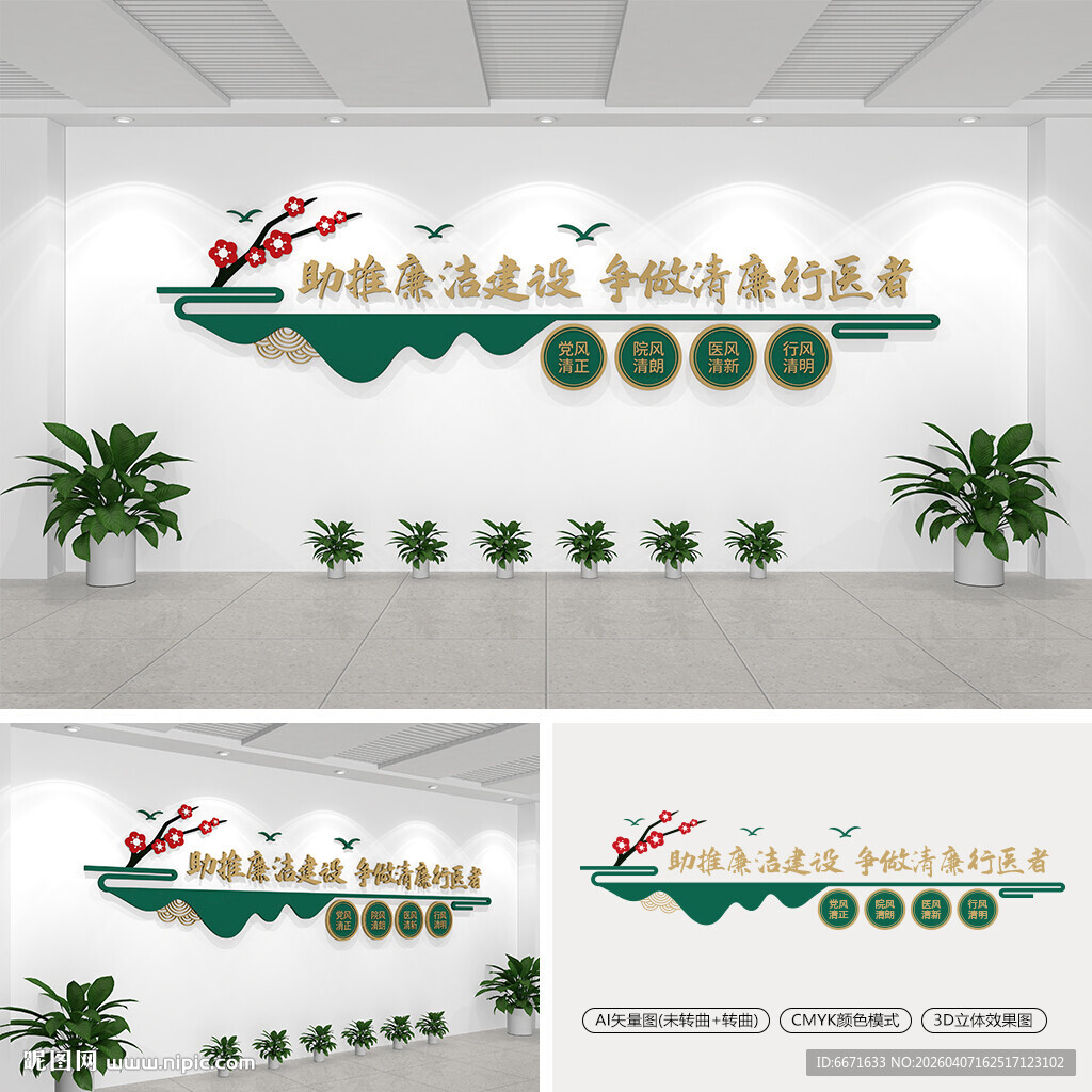 争做清廉行医者医院廉洁文化墙