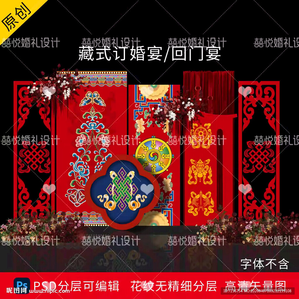 藏式蒙式少数民族婚礼迎宾背景