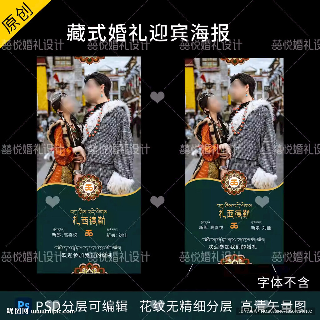藏式蒙式少数民族婚礼迎宾海报